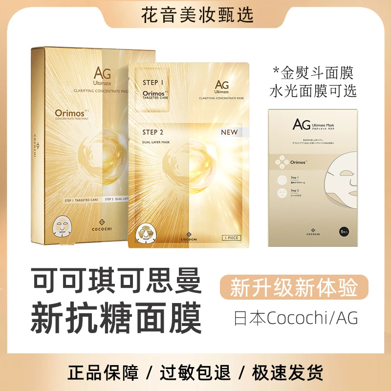 日本进口cocochi抗糖AG面膜金熨斗水光5片/盒可可琪可思曼保湿