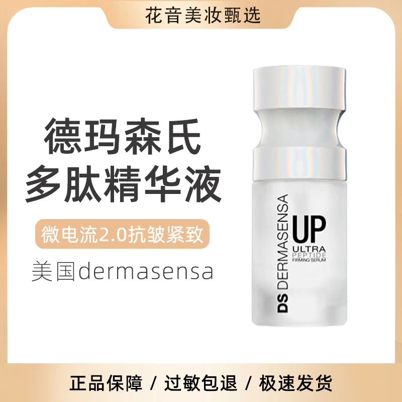 强提拉抗皱！美国DS德玛森氏多肽精华液UP微电流2.0塑颜紧致轮廓