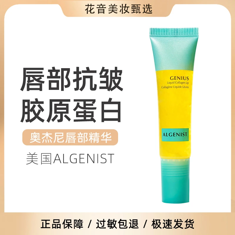 唇部抗皱！美国奥杰尼ALGENIST唇部精华润唇膏胶原蛋白淡唇纹15ml
