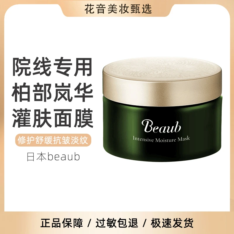 院线同款！日本beaub柏部岚华灌肤面膜补水修护舒缓抗皱淡纹30g