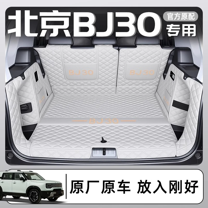 24款北京BJ30专用全包围后备箱垫汽车BJ20尾箱垫改装用品垫子新款