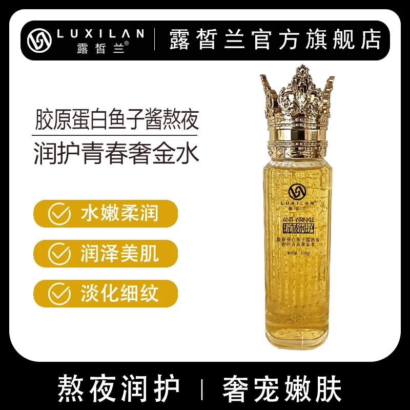 【南瓜姐姐粉丝福利专属】露晳兰胶原蛋白鱼子酱熬夜润护青春奢金水