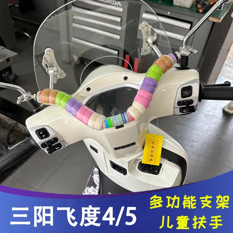 三阳飞度4/5踏板摩托车扩展平衡杆手机支架儿童多功能扶手改装件