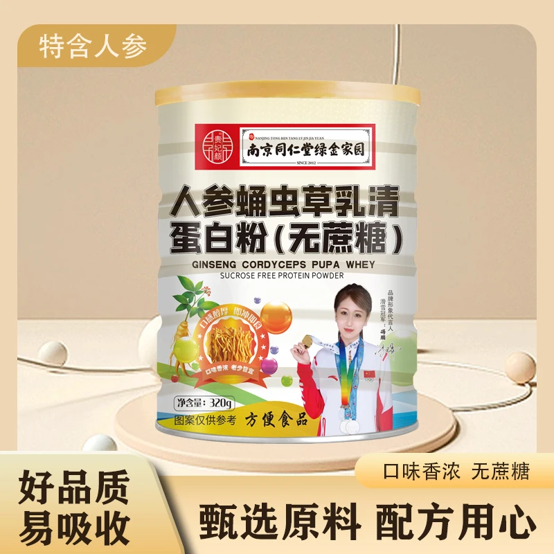 三桶 南京同仁堂绿金家园 贵妃颜人参蛹虫草乳清蛋白粉320g/罐