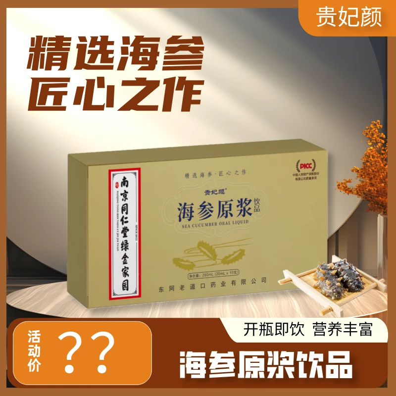 【到手5盒共50支+2个手提袋】贵妃颜海参原浆饮品200ml/盒