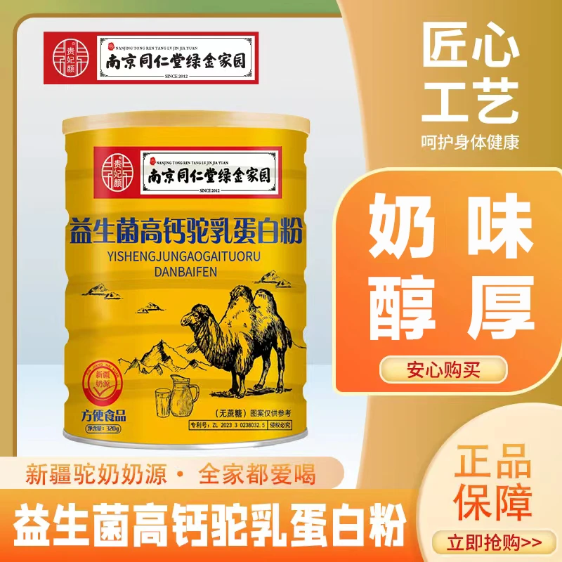 【拍一发八】 益生菌高钙驼乳蛋白粉(南京同仁堂绿金家园)