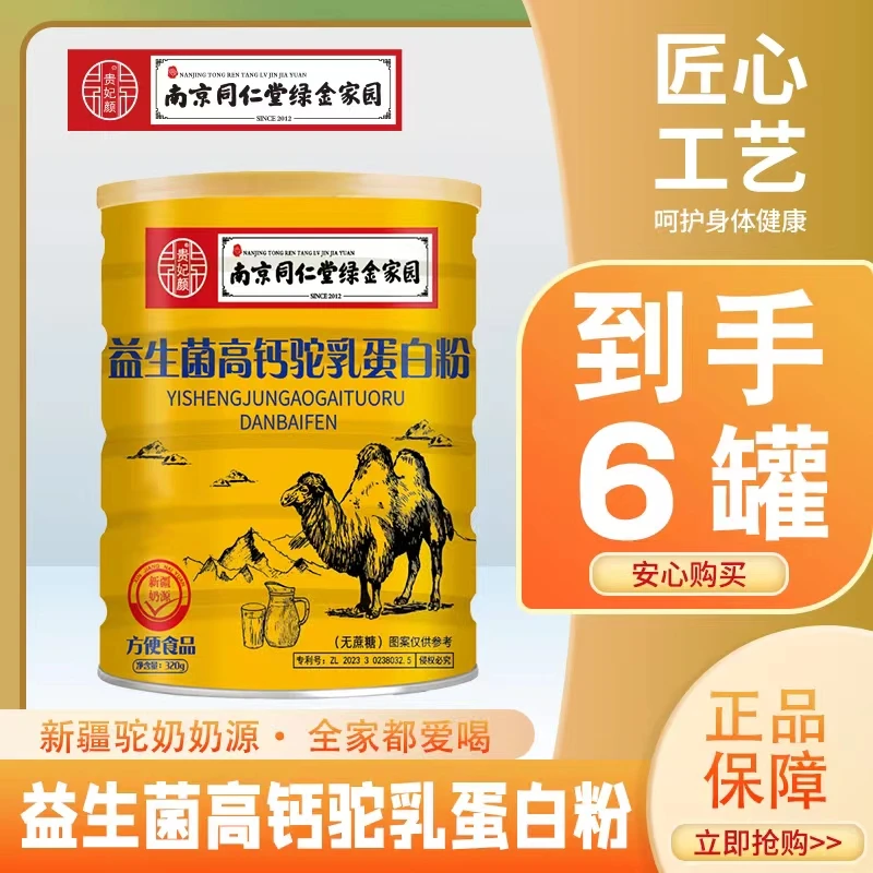 【到手6罐】贵妃颜 益生菌高钙驼乳蛋白粉南京同仁堂绿金家园