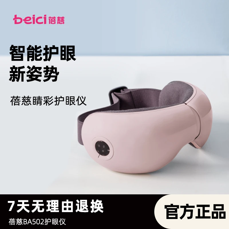 【蓓慈】睛彩BA502智能护眼仪眼部按摩仪眼睛干涩疲劳按摩器