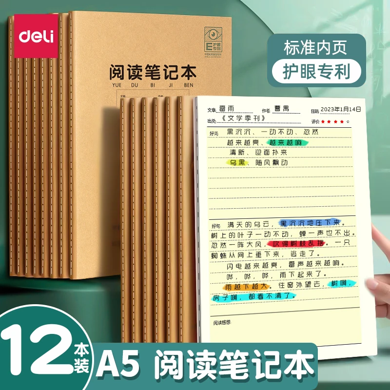 得力阅读笔记本好词好句摘抄本读书记录专用小学生卡日积月累摘抄