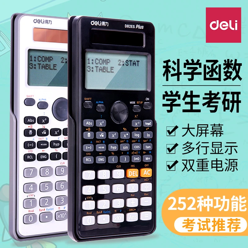 得力函数计算器学生用考研高中解方程科学计算机物理竞赛一建二建