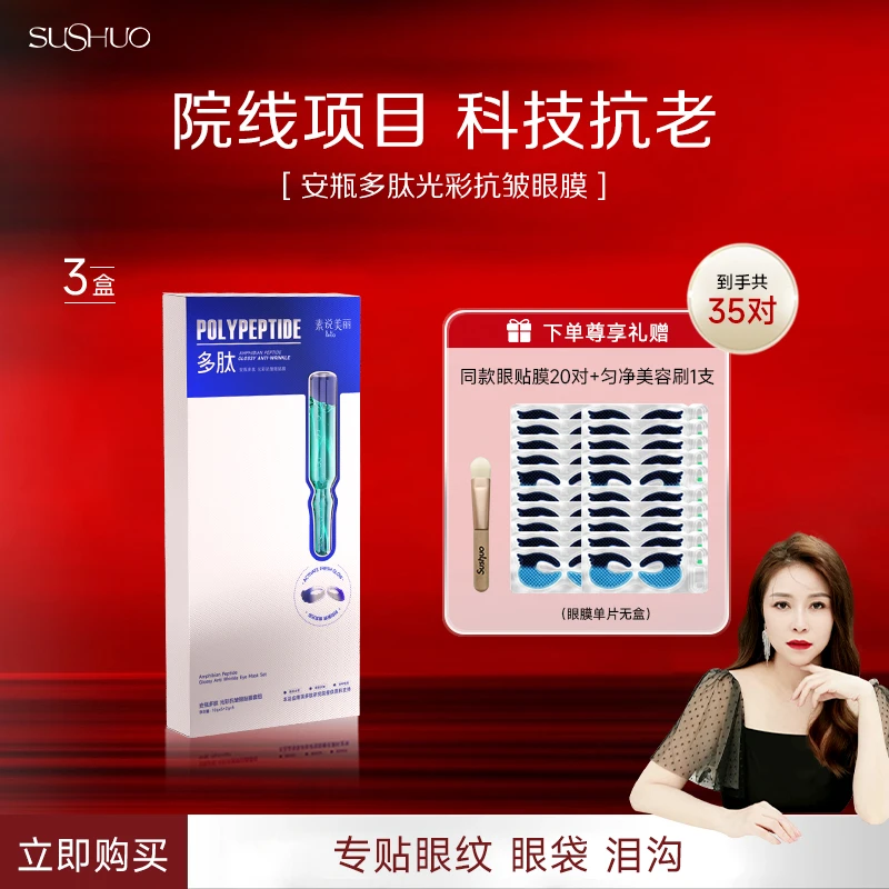 素说美丽【佩茹姐姐专属】多肽紧致抗皱眼膜保养套盒-ABS