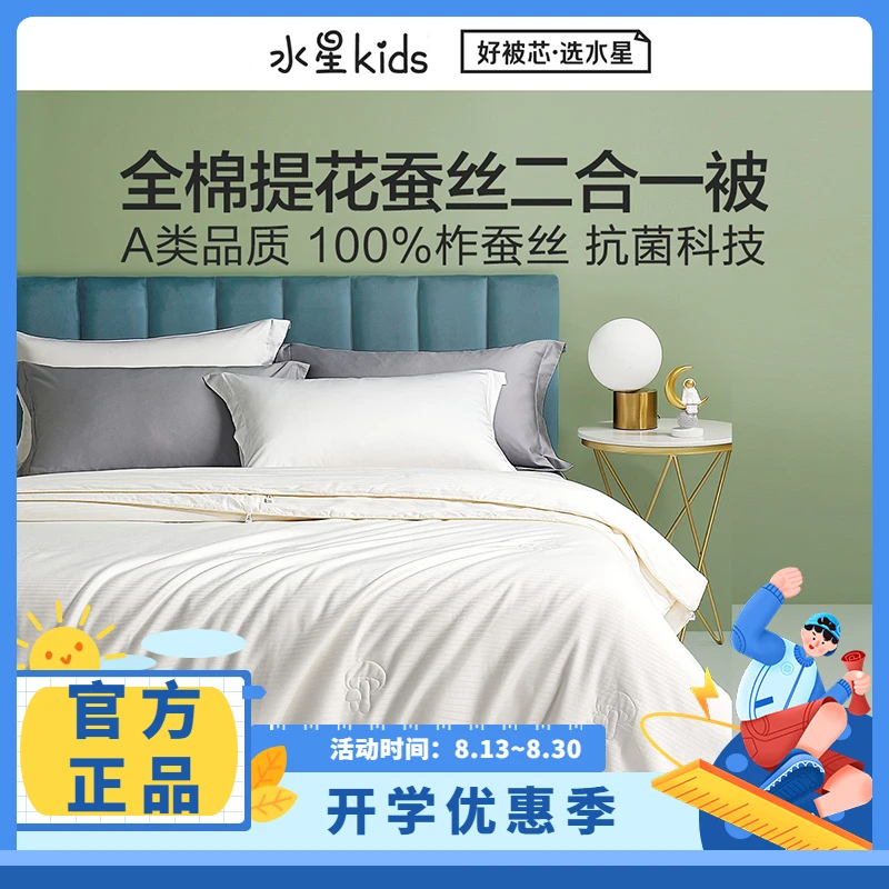 【水星精选】白小蚕水星kids全棉提花抗菌蚕丝二合一被子母被被芯