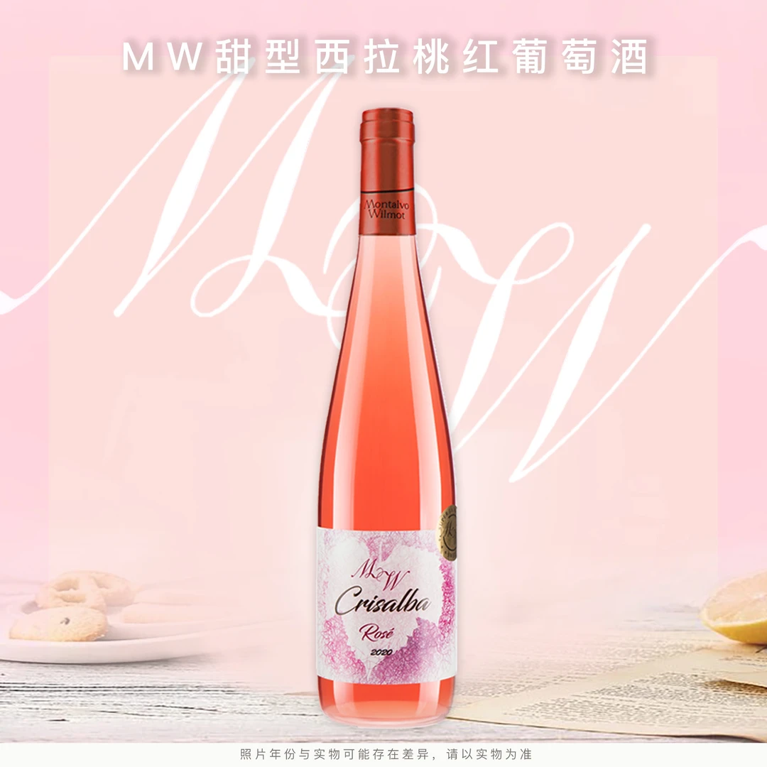 MW 甜型西拉桃红葡萄酒