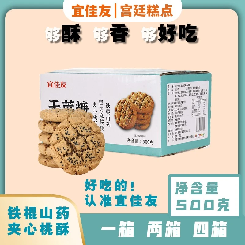 【专属】宜佳友铁棍山药黑芝麻核桃无蔗糖夹心木糖醇桃酥500g烘烤