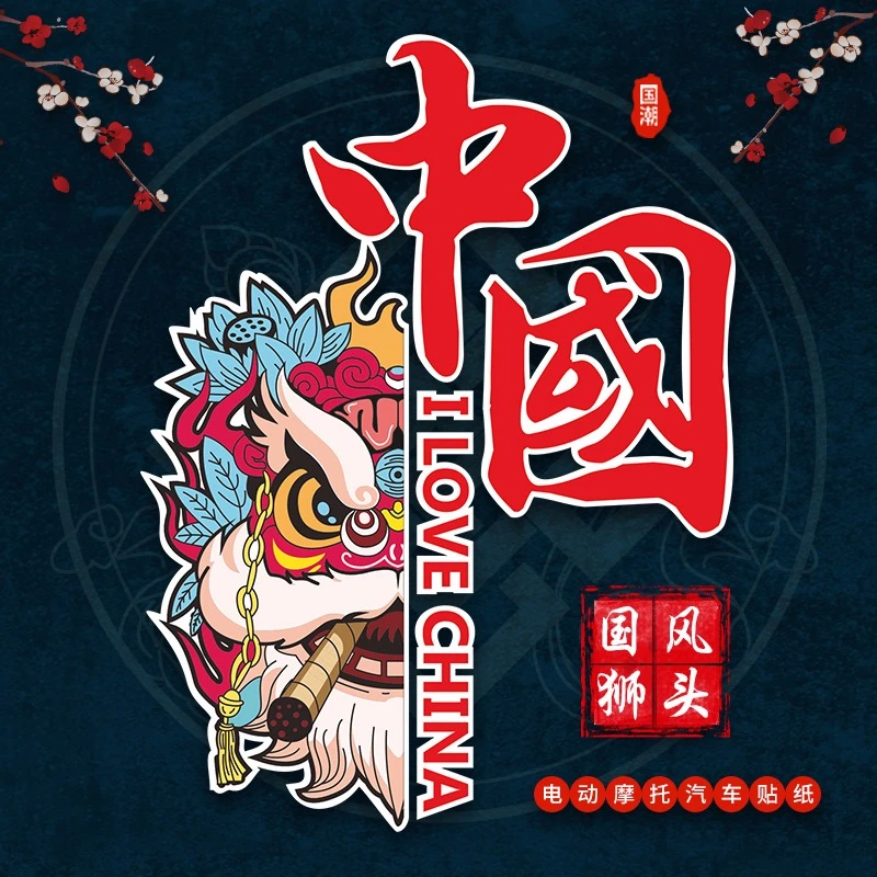 中国醒狮汽车贴纸电动摩托装饰贴雅迪爱玛电瓶车创意个性爱国贴画