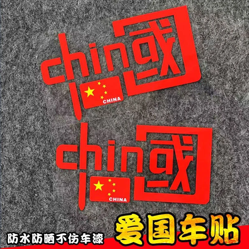 我爱中国CHINA反光车贴国潮汽车装饰反光贴 电动摩托车个性贴纸