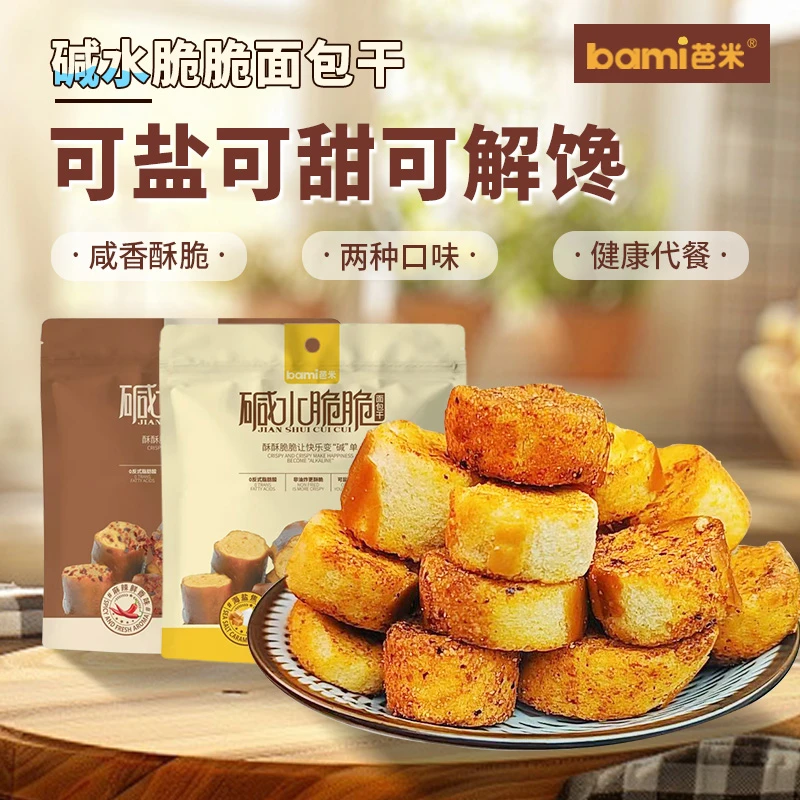 BAMI/芭米碱水脆脆海盐焦糖/麻辣鲜香味烘焙健身追剧酥脆面包干
