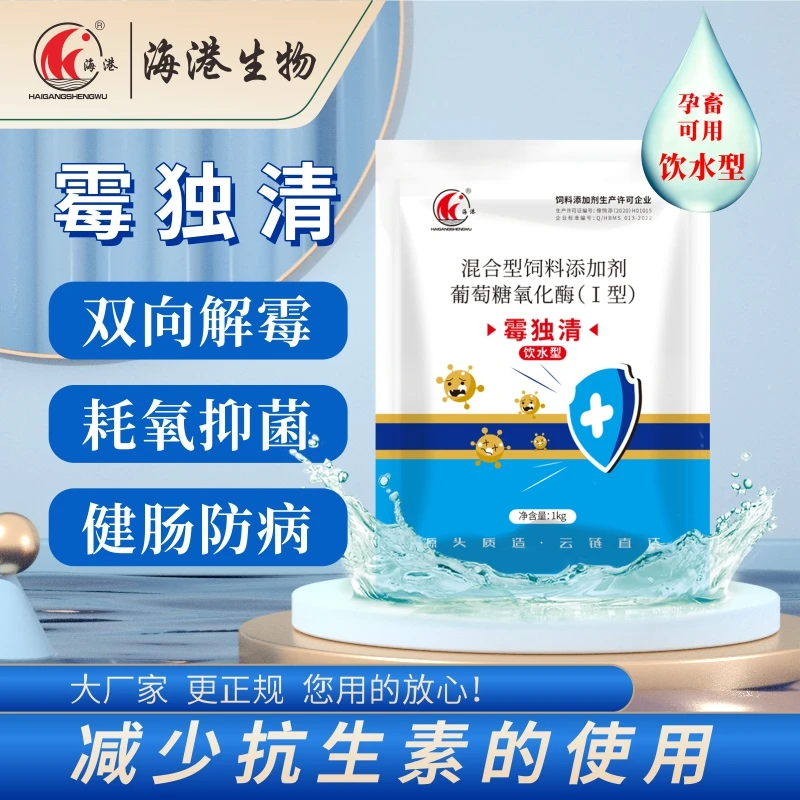 水溶【霉独清】葡萄糖氧化酶养殖兽用脱霉剂霉菌毒素生物脱霉防霉