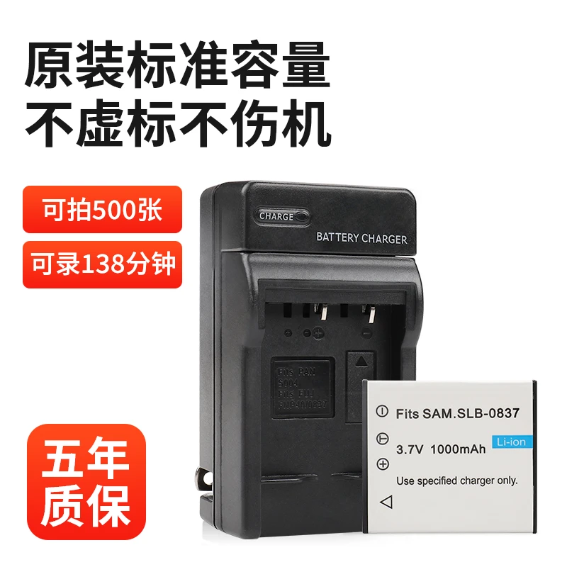 畅弦三星CCD电池SLB-0837充电器i5 6 50 70 L700 73 50 60相机NV3