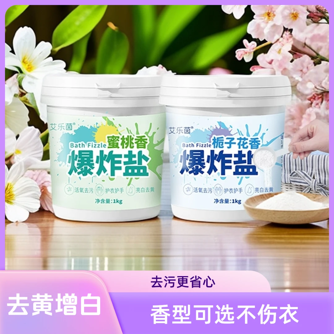 艾乐茵持久留香爆炸盐强力去污洗白鞋衣服神器去渍去油去黄增白