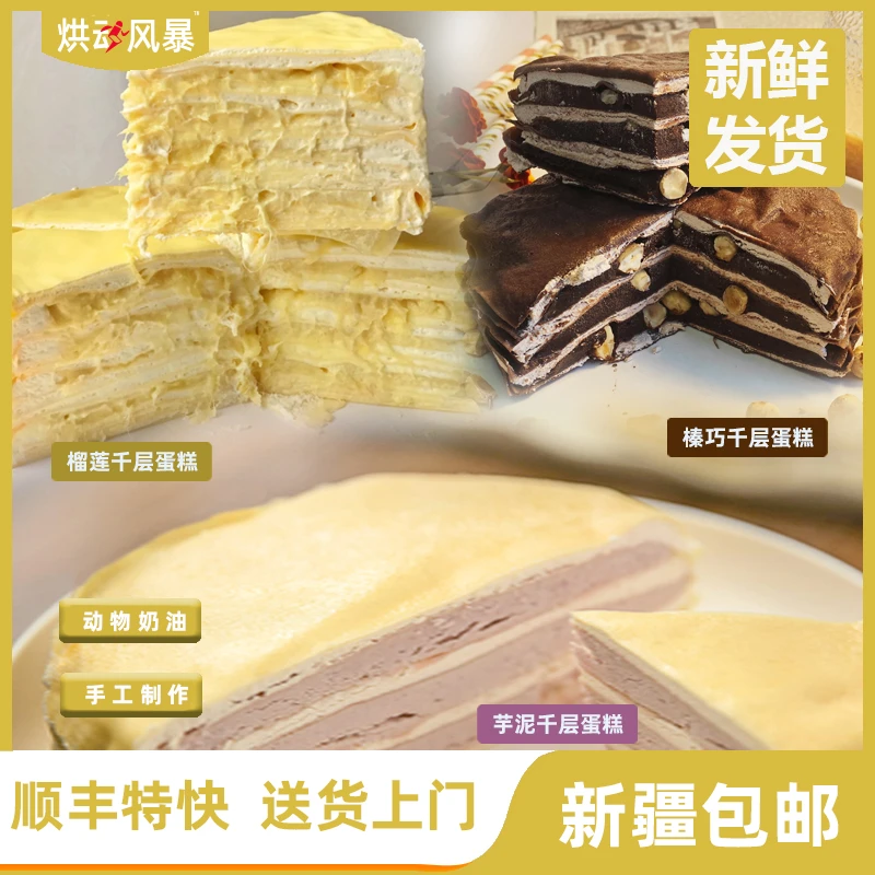 【新疆专邮】芋泥榴莲榛子巧克力千层蛋糕甄选美味新鲜口感烘焙西式