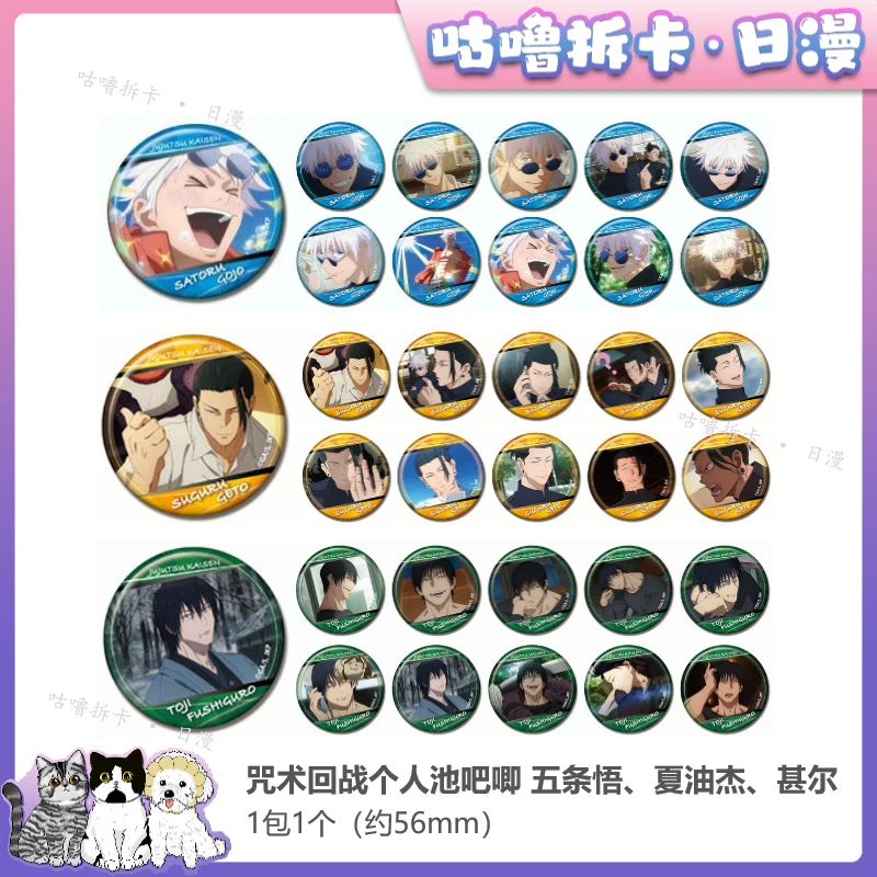 【拆盒】咒术回战周边池吧唧(五条悟、夏油杰、甚尔)谷盲盒直播间代拆