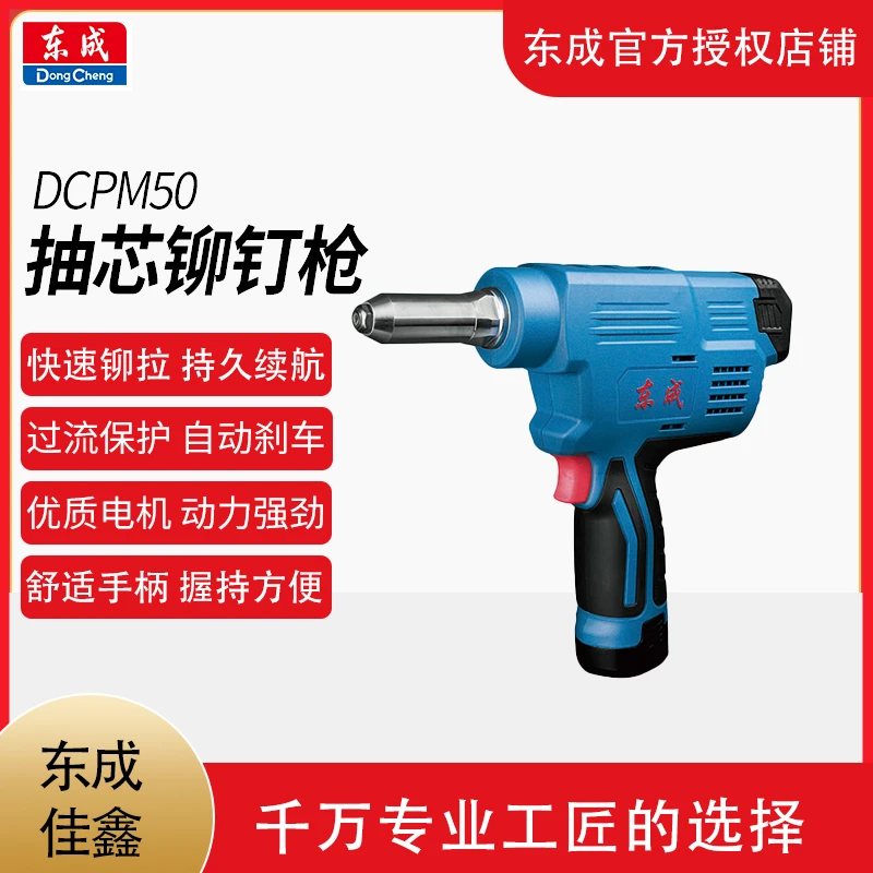 东成DCPM50充电锂电铆钉枪12V拉铆枪便携式自动抽芯专业耐用强劲