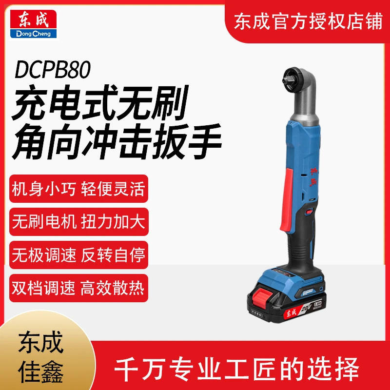 东成DCPB80直角角向90度锂电冲击扳手充电大扭力机修装配桁架工具