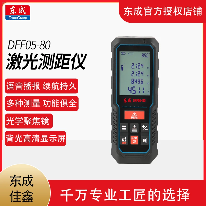 东成DFF05-40/60/80米激光数显测距仪平方电子尺高精度测量大屏