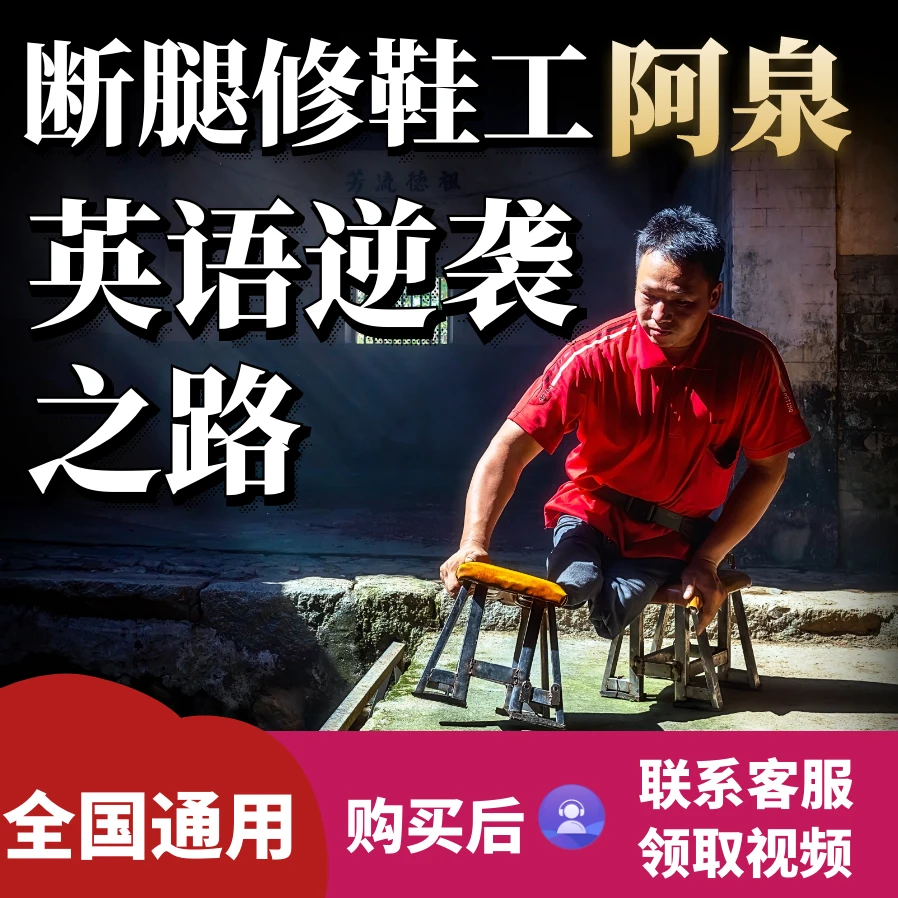断腿修鞋工阿泉英语逆袭之路(英语口语)成年人课程