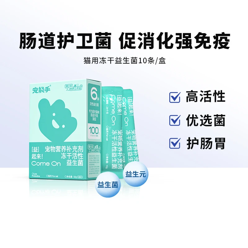 宠能手宠物猫用冻干益生菌呵护肠胃日常养护幼猫调节肠胃宝止拉稀