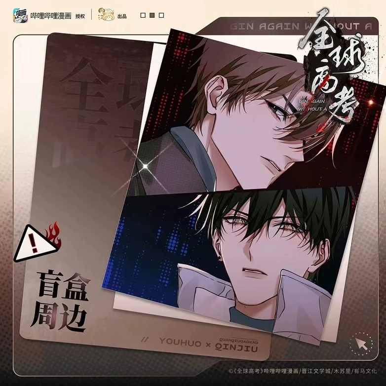 《全球高考》秦究游惑闪卡相卡盲盒