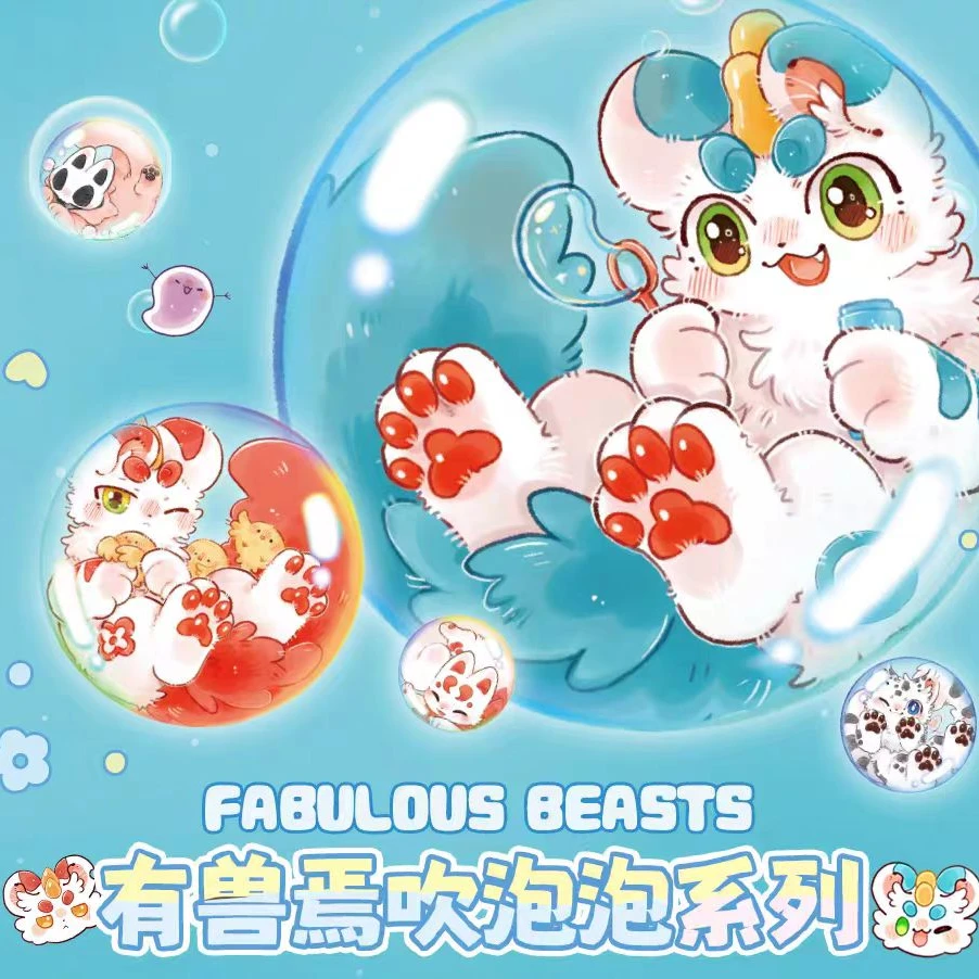 有兽焉《吹泡泡》系列-亚克力挂件盲盒