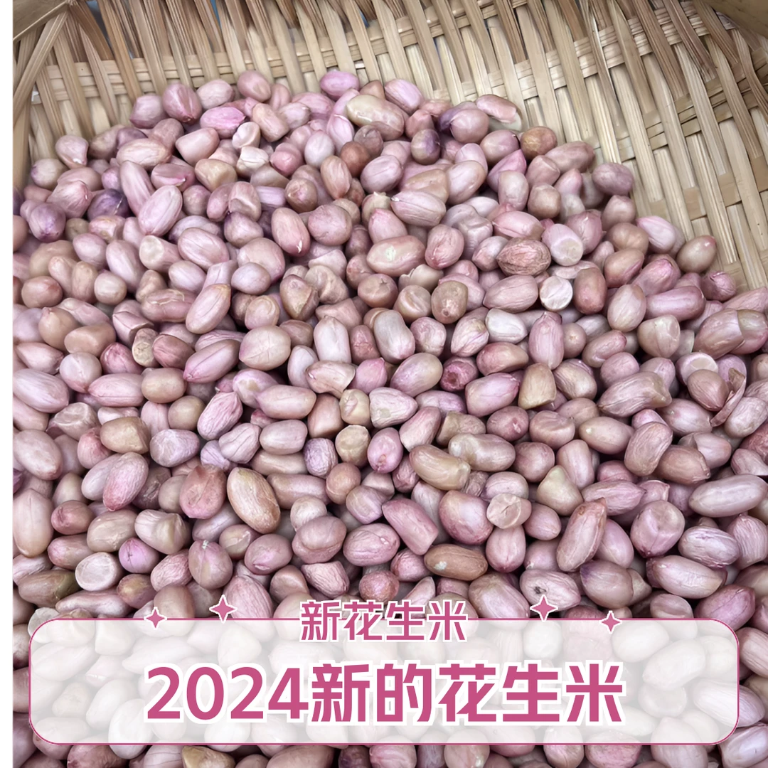 2024新花生米当季米5斤3斤农家自种手工精选干花生