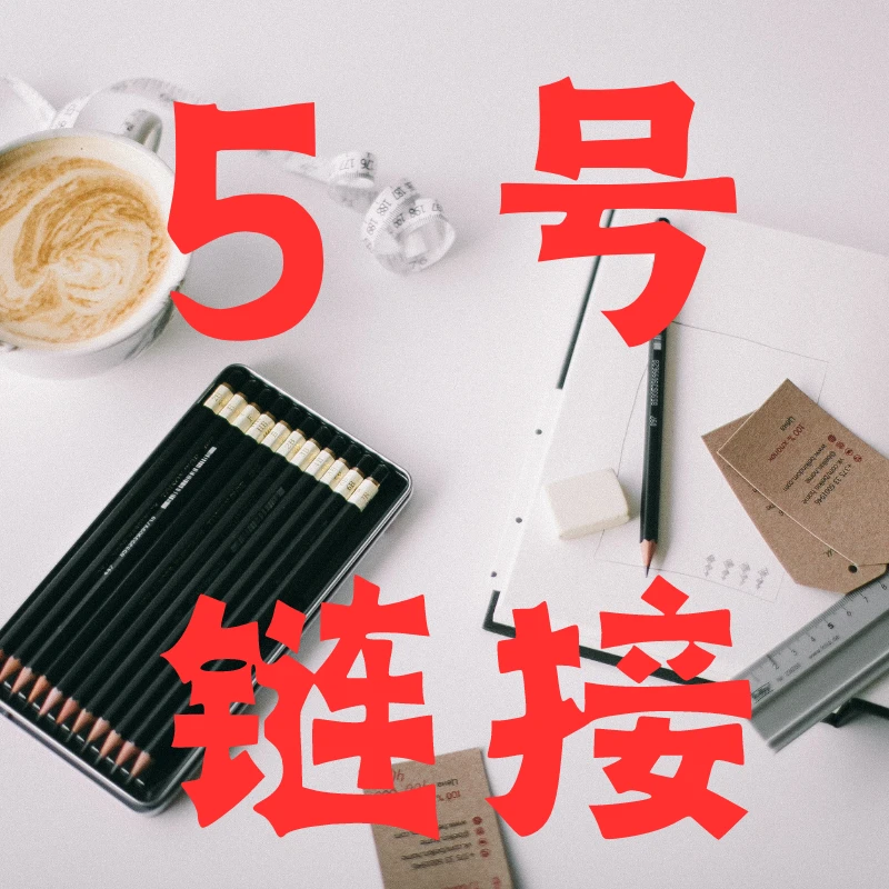 【5号】链接 以直播间为准笔记本005