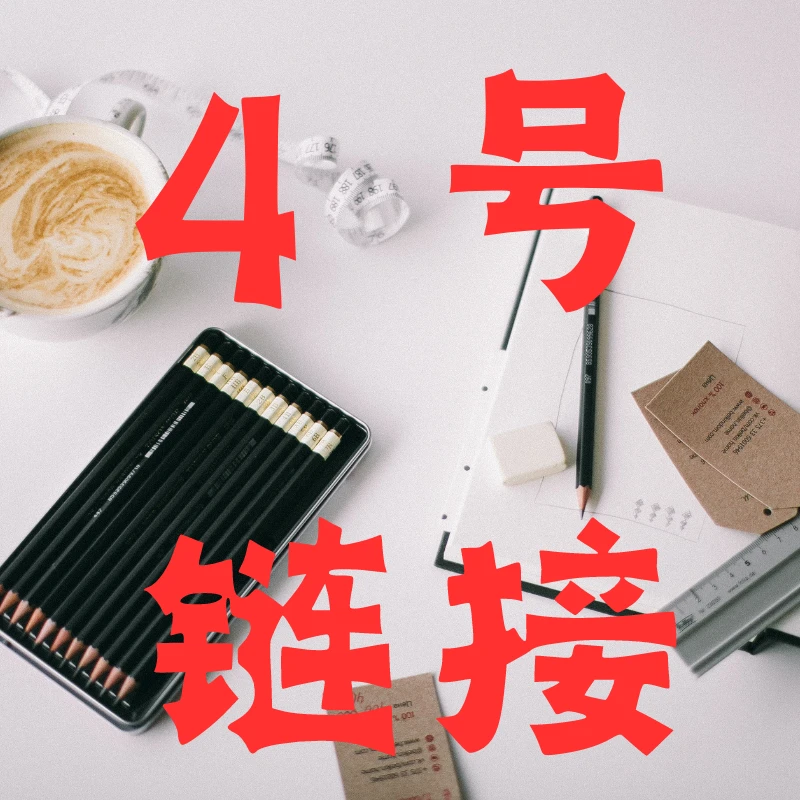 【4号】链接 记事本以直播间为准004