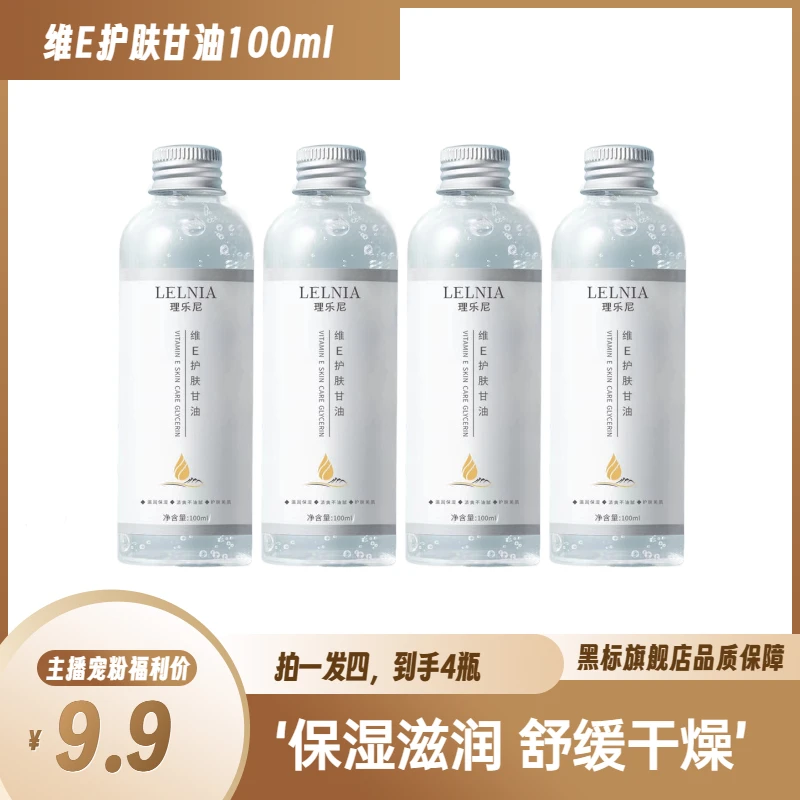 【拍一发四】维E护肤甘油妆前补水保湿清爽滋润锁水湿敷缓解干燥