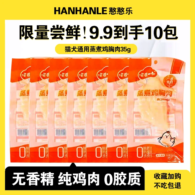 【尝鲜】宠物蒸煮鸡胸肉鸡肝猫咪狗狗零食水煮营养湿粮即食鸡胸肉
