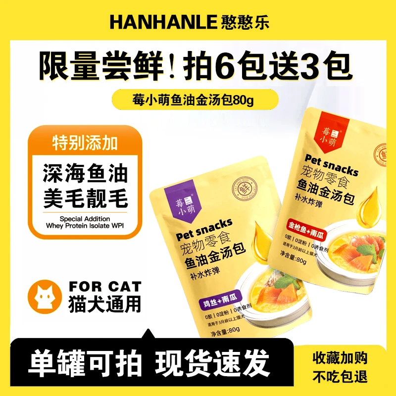 莓小萌鱼油金汤猫咪零食补水汤包鸡肉南瓜成猫幼猫湿粮补水金枪鱼