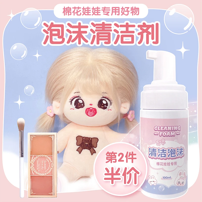 贴贴里棉花娃娃专用清洗剂免洗清洁剂泡沫型面皮腮红打理护理套装
