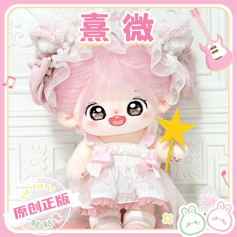 【熹微】贴贴里棉花娃娃女20cm娃衣换装玩偶可爱公仔衣服正版授权