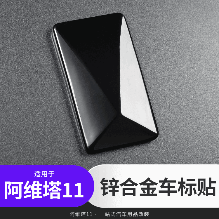 黑桃幺 阿维塔11黑化车标贴锌合金前后标志贴方向盘盖黑武士改装专用配件
