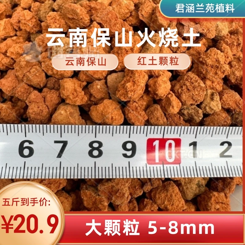 【兰花植料】【色花专用】火烧土云南保山火烧红土颗粒5斤包邮