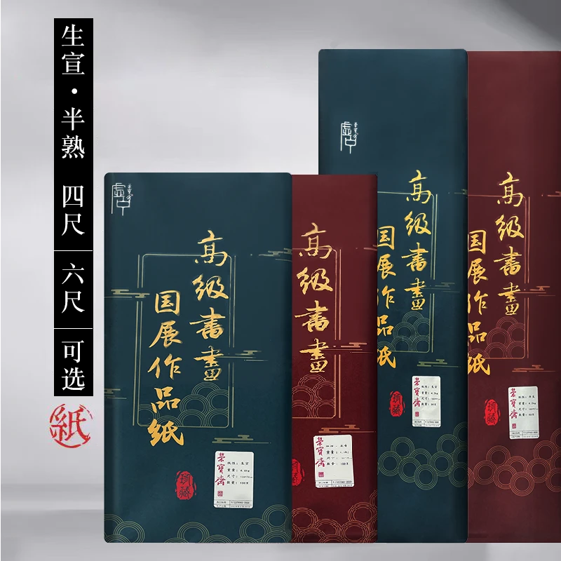 【荣宝斋】精选加厚高级书画创作作品宣四尺/六尺