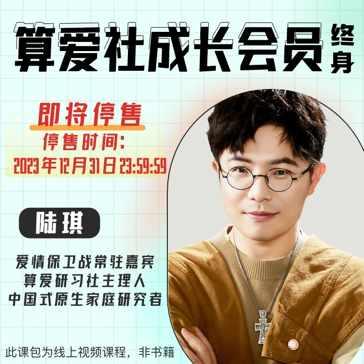 【即将停售】 陆琪算爱社线上成长课程（终身）