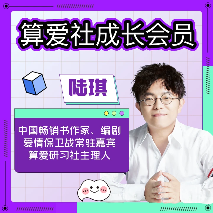 陆琪算爱社线上成长课程（半年）