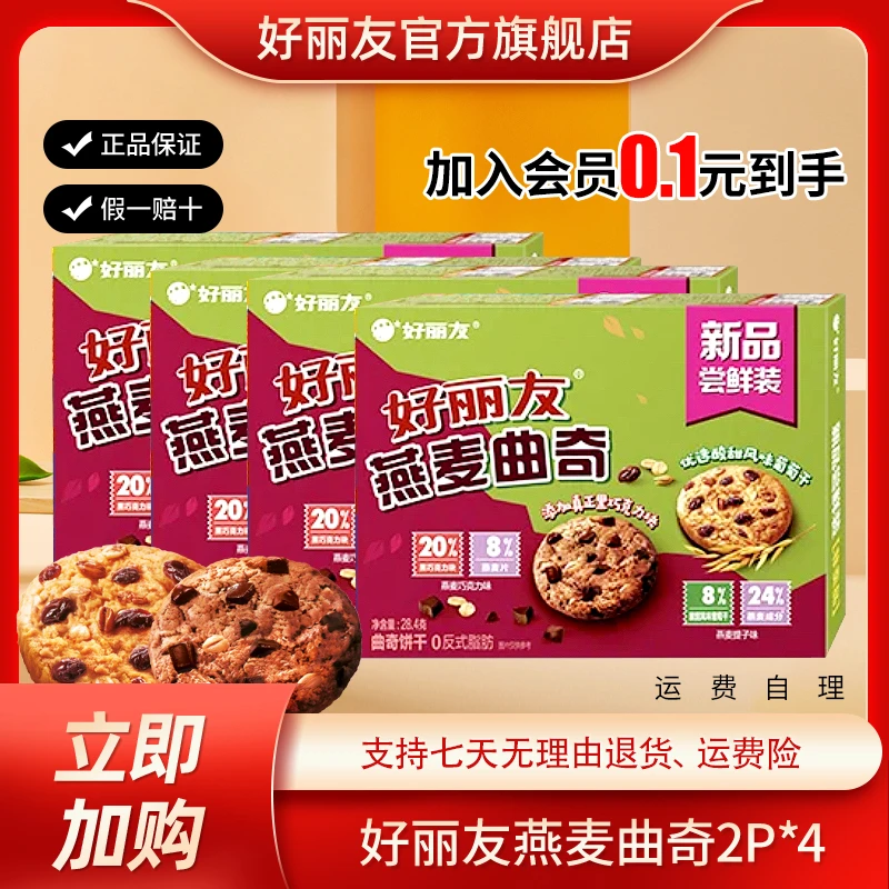 好丽友燕麦曲奇代餐巧克力/提子 2枚*4盒膨化