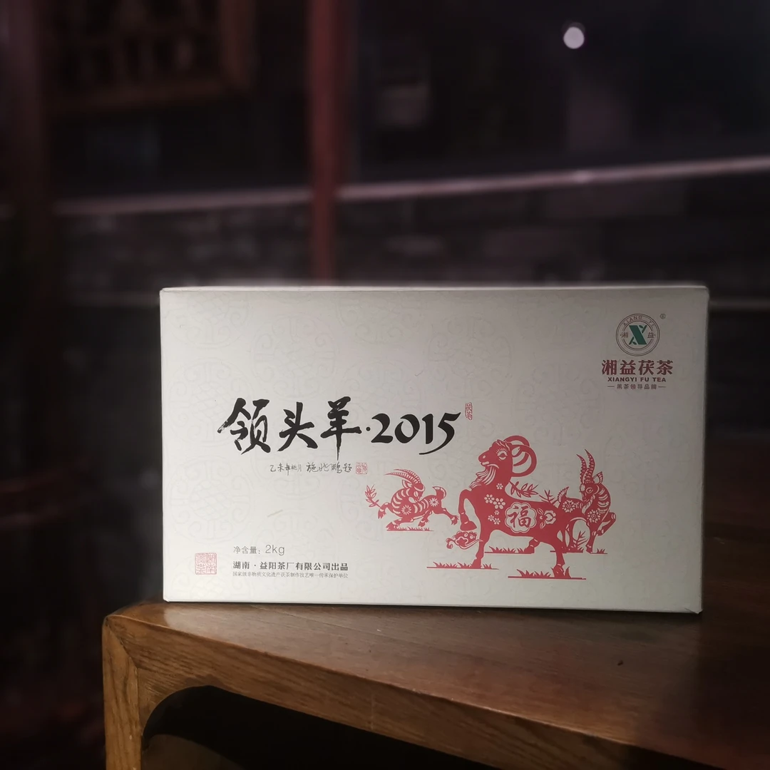 湘益茯茶2015羊年生肖茶2kg茯砖茶