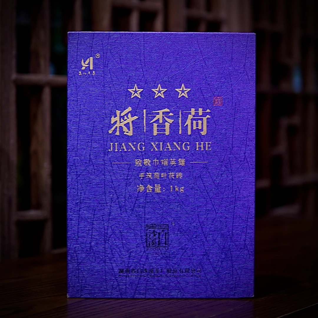 安化黑茶白沙溪 将香荷茯茶 1kg起