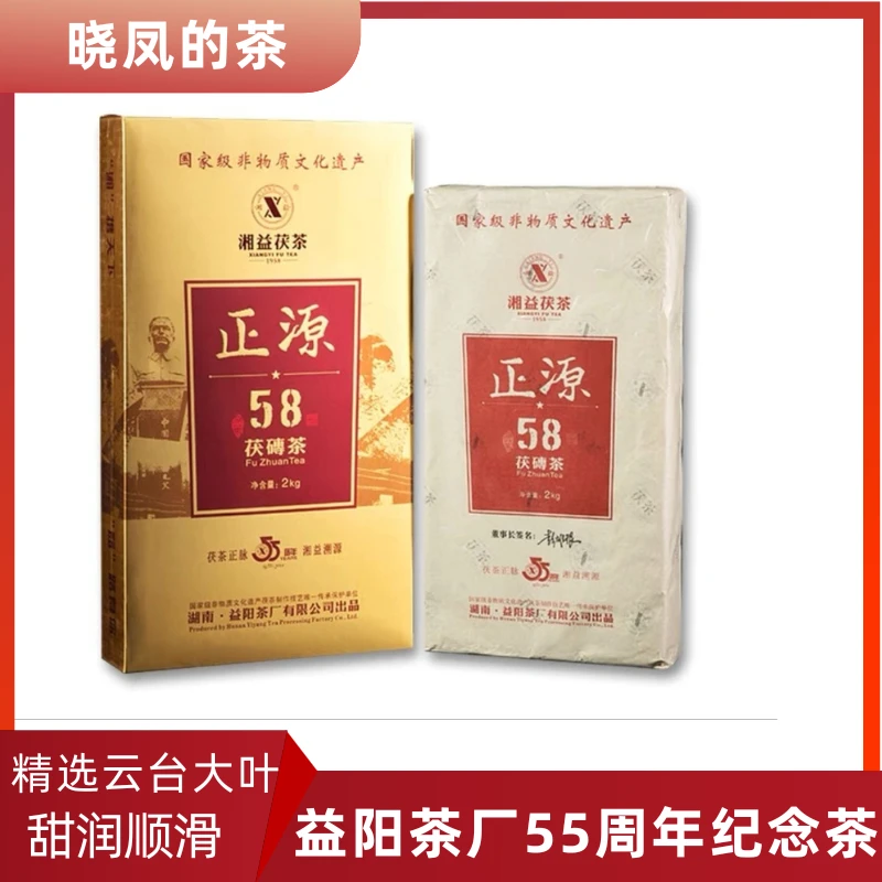 安化黑茶 湘益茯茶 正源58